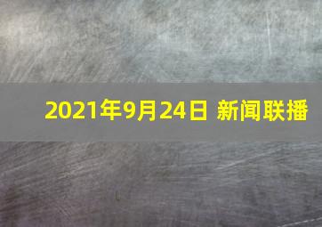 2021年9月24日 新闻联播